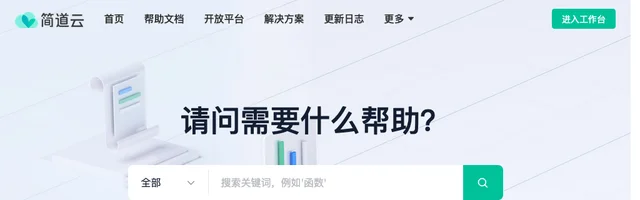 简道云帮助中心 - AI研究社