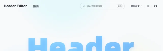 Header Editor 管理浏览器请求修改请求头和响应头 - AI研究社