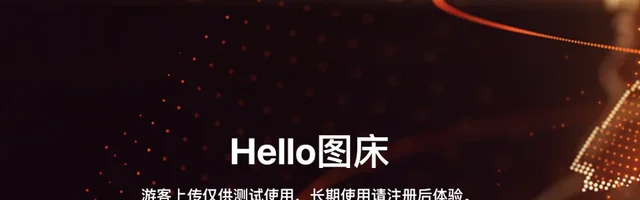 Hello图床 - AI研究社