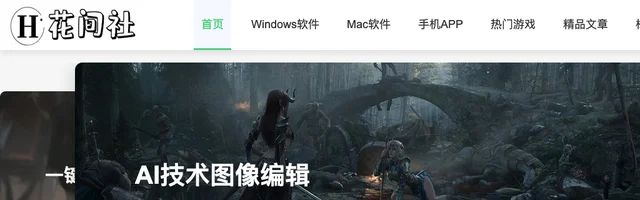 花间社 - 免费分享各种软件及教程 - AI研究社