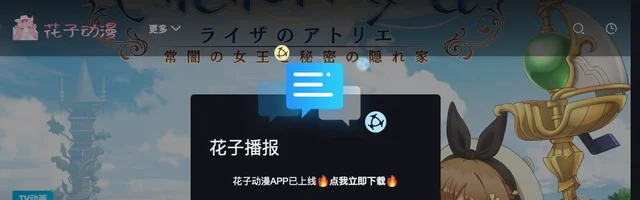 花子动漫：高清动漫在线观看和下载 - AI研究社