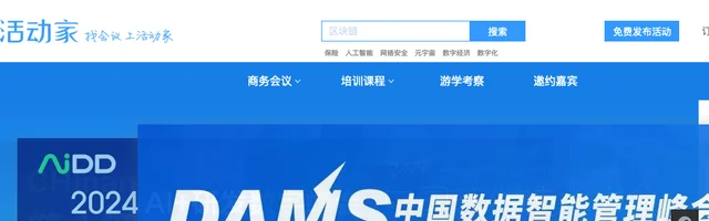 活动家会议网：会议查询与报名服务营销平台 - AI研究社