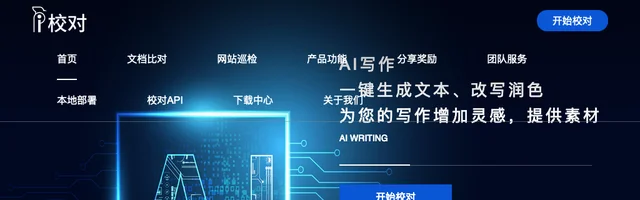 爱校对 - 免费高效的错别字检查工具 - AI研究社