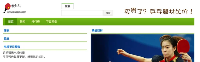 爱乒乓网：乒乓器材比价导购 - AI研究社