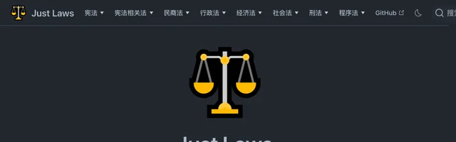 Just Laws 中国法律文库 - AI研究社