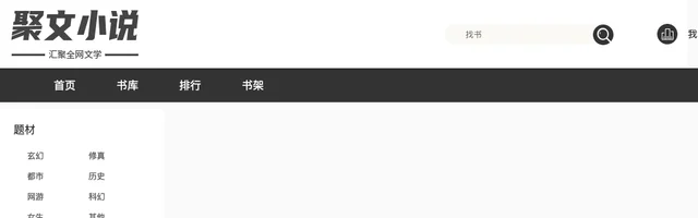 聚文小说阅读网 - AI研究社