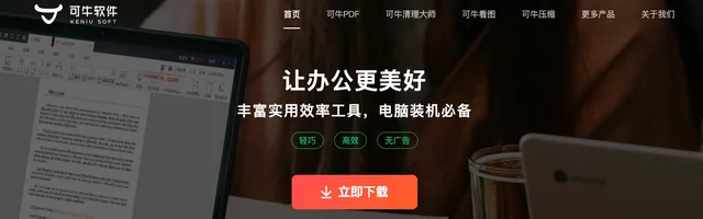可牛清理大师/可牛PDF/可牛看图/可牛压缩 - 可牛无广告纯净软件 - AI研究社