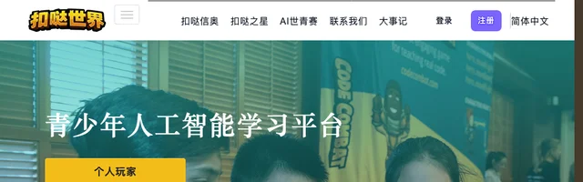 扣哒世界青少年人工智能学习平台，提供少儿编程等级认证 - AI研究社