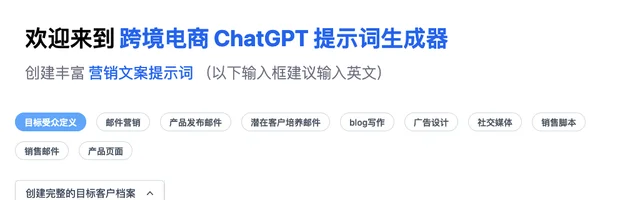 跨境电商ChatGPT提示词生成器 - AI研究社