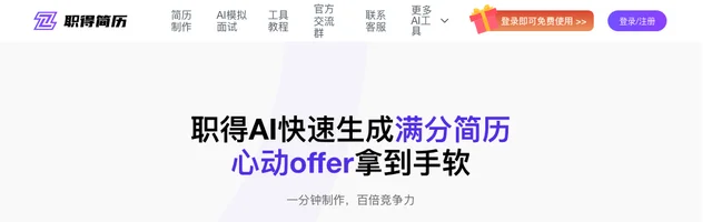 职得AI简历 - AI研究社