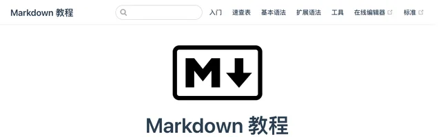 Markdown 教程 - AI研究社