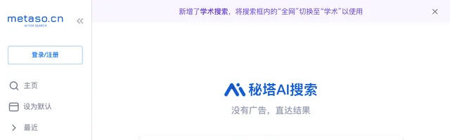 秘塔AI搜索 - AI研究社