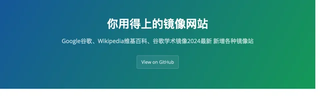 你用得上的镜像网站，Google谷歌、Wikipedia维基百科、谷歌学术镜像 - AI研究社