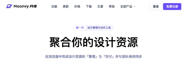 Moonvy月维在线管理并交付你的设计资源 - AI研究社