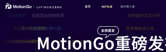MotionGo 免费商用PPT插件 - AI研究社