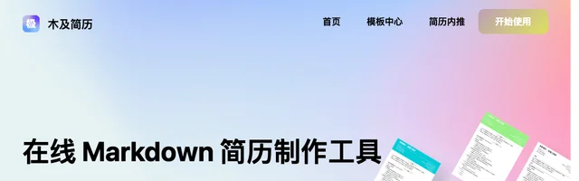 木及简历：免费MarkDown在线简历制作 - AI研究社