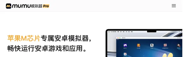 MuMu模拟器：适配Android、macOS、M系列芯片的手游模拟器 - AI研究社