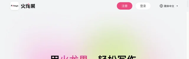 火龙果，提供内容生成、校对、改写、续写和翻译等功能 - AI研究社