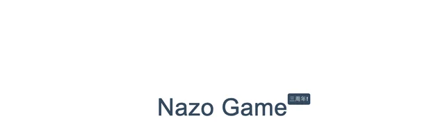 Nazo-Game 在线解密游戏 - AI研究社