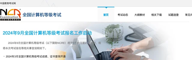 全国计算机等级考试 NCRE - AI研究社