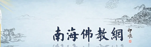 南海佛教网 - AI研究社