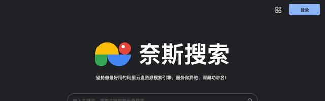 奈斯搜索 - 阿里云盘资源搜索 - AI研究社