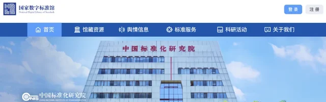 中国标准化研究院国家标准馆 - AI研究社