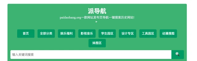 派导航：二次元福利导航姬 - AI研究社