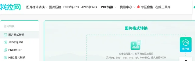免费在线图片格式转换器 - 我拉网 - AI研究社