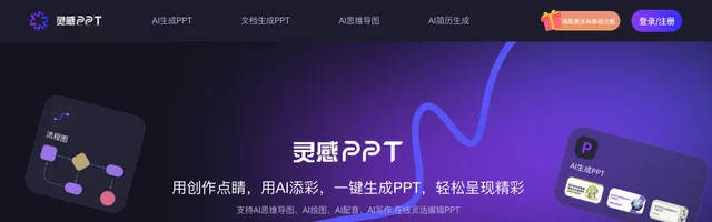 灵感PPT一键生成PPT，支持AI绘图、AI配音、AI写作，万字文档快速总结 - AI研究社