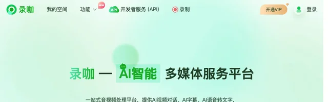 录咖 - AI智能全方位多媒体服务平台 - AI研究社