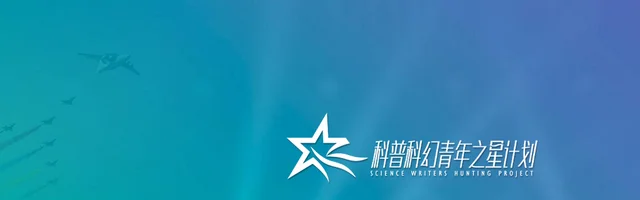 科普科幻青年之星 - AI研究社