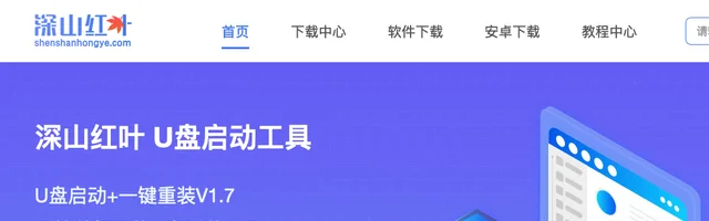 深山红叶pe工具箱U盘启动工具一键U盘装系统 - AI研究社
