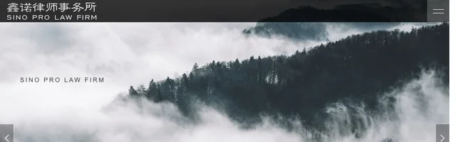 鑫诺律师事务所 - AI研究社