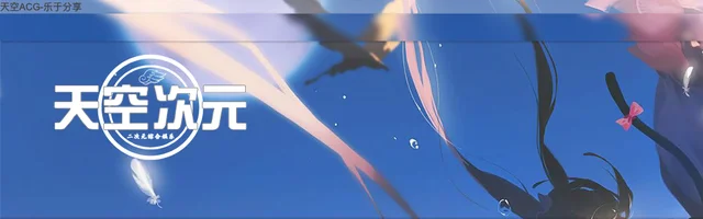 天空ACG - AI研究社