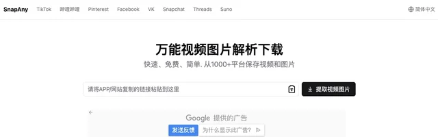 Snapany 万能视频图片解析下载 - AI研究社