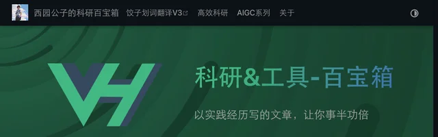 西园公子的科研百宝箱 - AI研究社