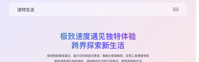 速特生活：极速网盘浏览器与智能媒体的超大存储空间解决方案 - AI研究社