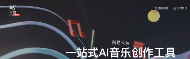 网易天音：一站式AI音乐创作工具 - AI研究社