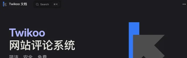 Twikoo 一个简洁、安全、免费的静态网站评论系统 - AI研究社