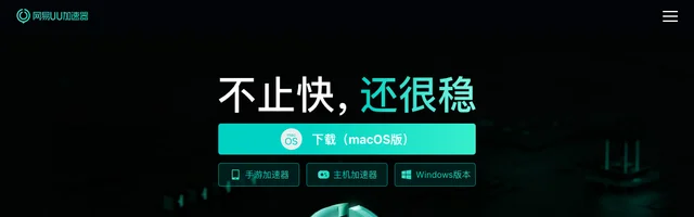 网易UU加速器 - AI研究社