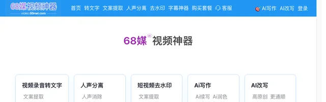 68媒音视频转文字 - AI研究社