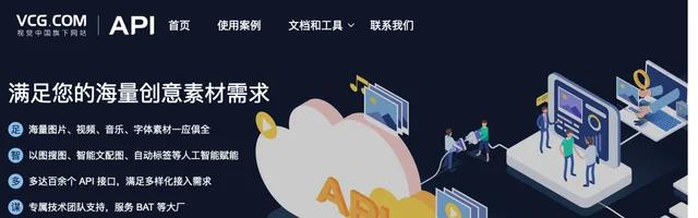 VCG视觉中国API - AI研究社