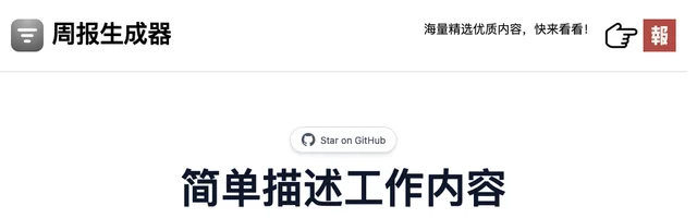 周报生成器 - AI研究社