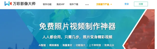 万彩影像大师 - 免费照片视频制作神器 - AI研究社
