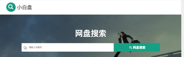 小白盘网盘资源搜索 - AI研究社