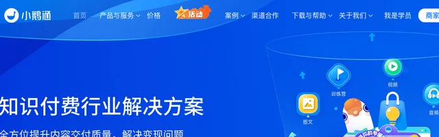 小鹅通 - 知识产品与用户服务的私域运营工具 - AI研究社