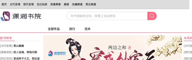 潇湘书院 - 好看的言情小说推荐 - AI研究社