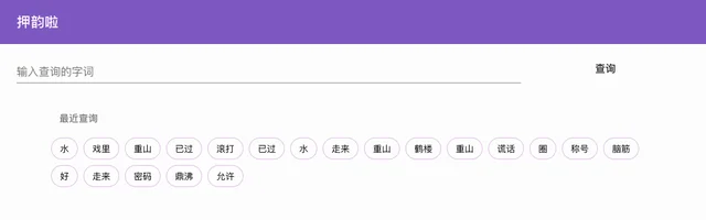 押韵啦(原押韵助手)在线查询押韵的字、词、诗、歌 - AI研究社