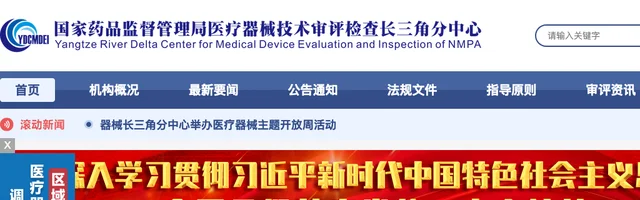国家药品监督管理局医疗器械技术审评检查长三角分中心 - AI研究社